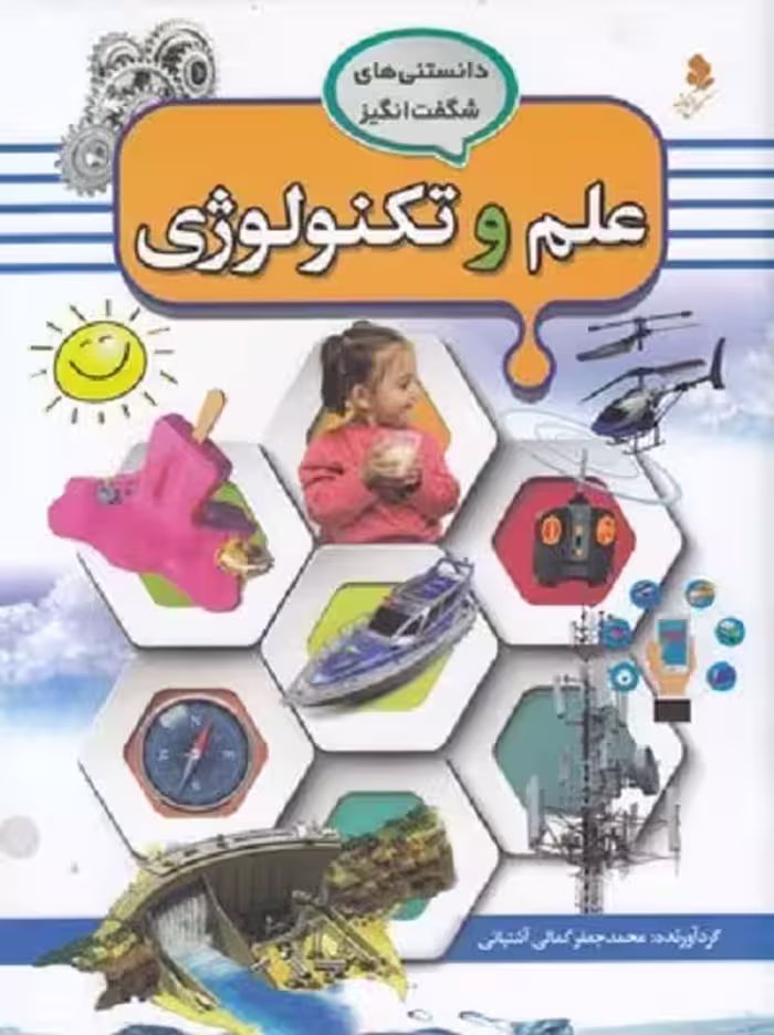 دانستنی های شگفت انگيز 5(علم و تكنولوژی)