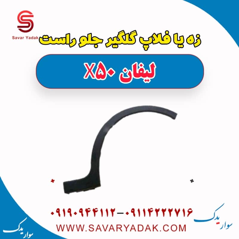 زه یا فلاپ گلگیر جلو راست لیفان X50