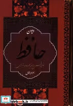 قیمت و خرید کتاب دیوان حافظ نشر اکباتان | ایده بوک