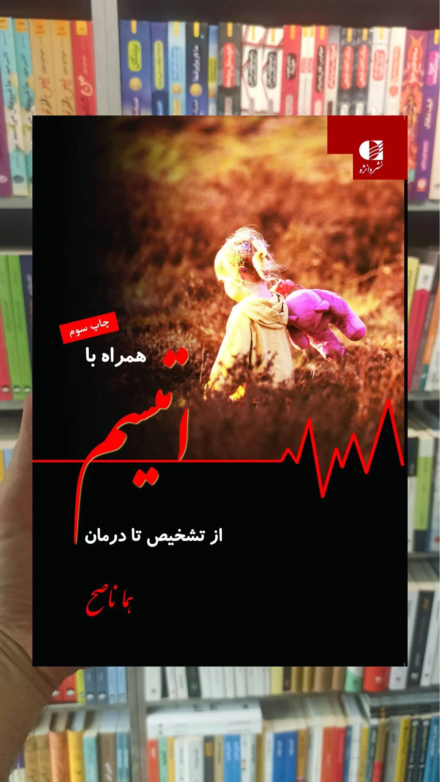همراه با اتیسم از تشخیص تا درمان هما ناصح دانژه