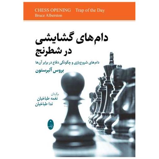 کتاب دام های گشایشی در شطرنج اثر بروس آلبرستون