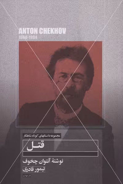 مجموعه داستان‌های کوتاه شاهکار 15: قتل