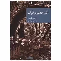 کتاب دفتر حضور و غیاب اثر فردریک دار