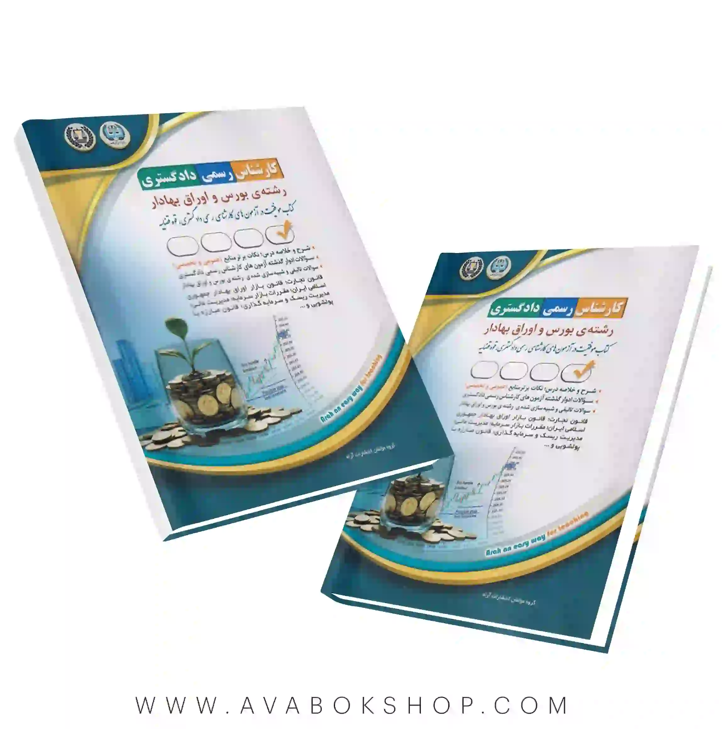کتاب کارشناس رسمی دادگستری رشته بورس و اوراق بهادار آراه