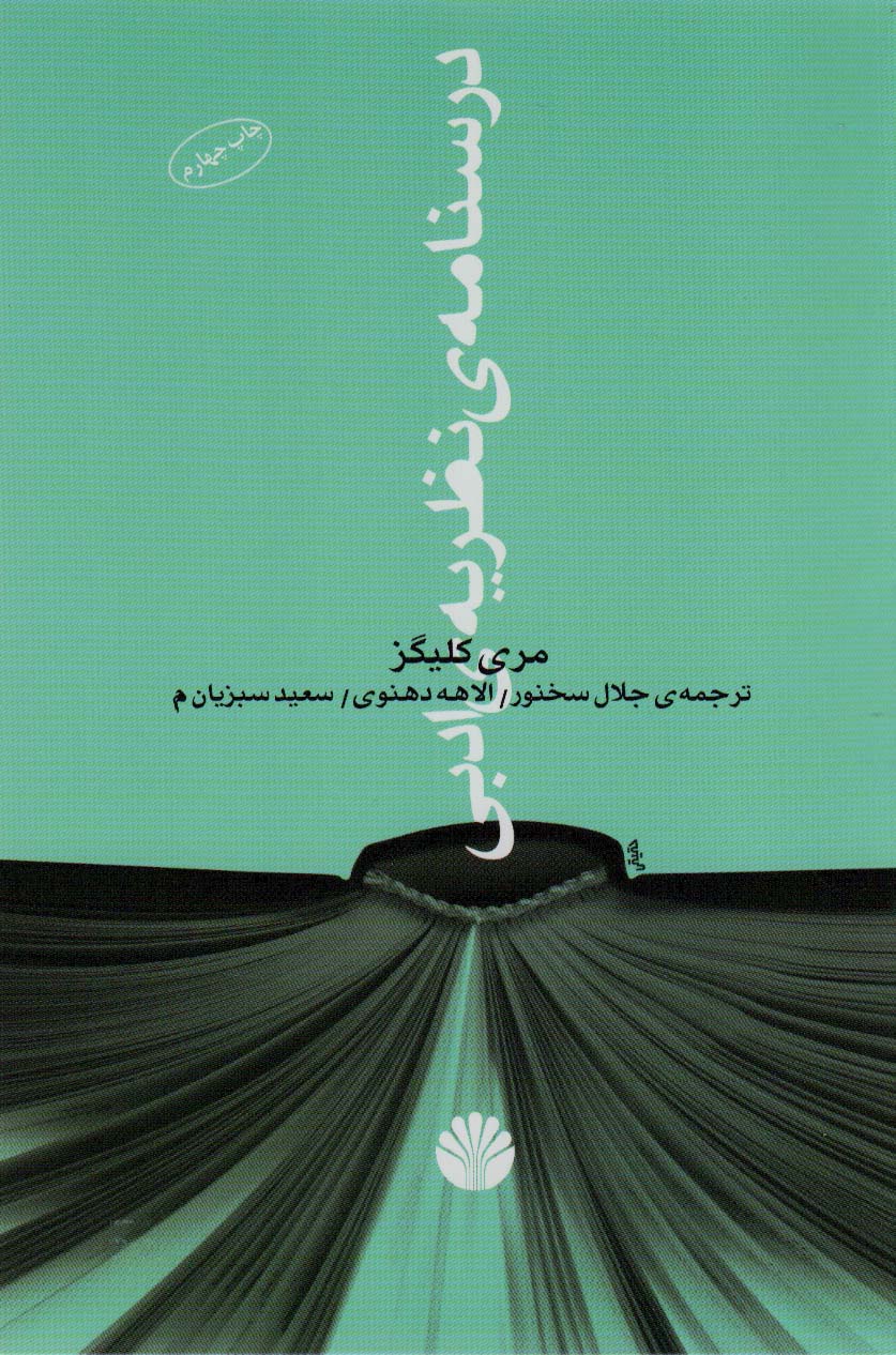 درسنامه ی نظریه ی ادبی - ناشربوک | خرید آنلاین کتاب
