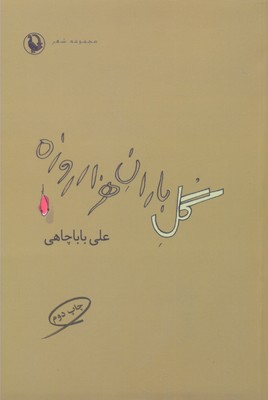 گل باران 1000 روزه (مجموعه شعر)
