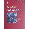 کتاب تاریخ معاصر شطرنج جهان جلد دوم گری کاسپاروف پشتیبان بزرگ من اثر اووه باتوینیک اسمیسلوف و تال انتشارات شباهنگ 