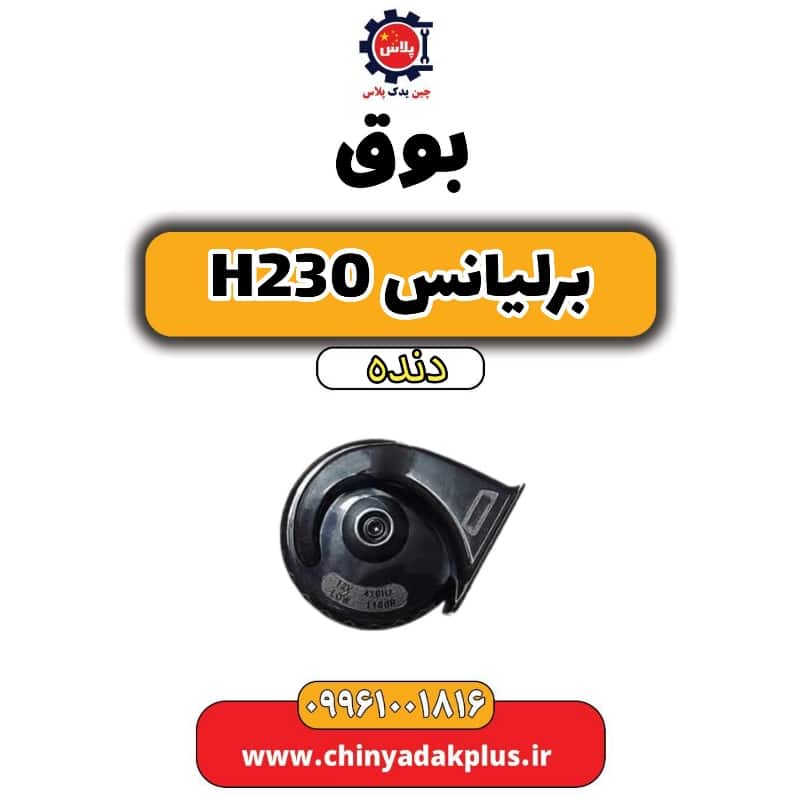 بوق برلیانس h230 دنده ای