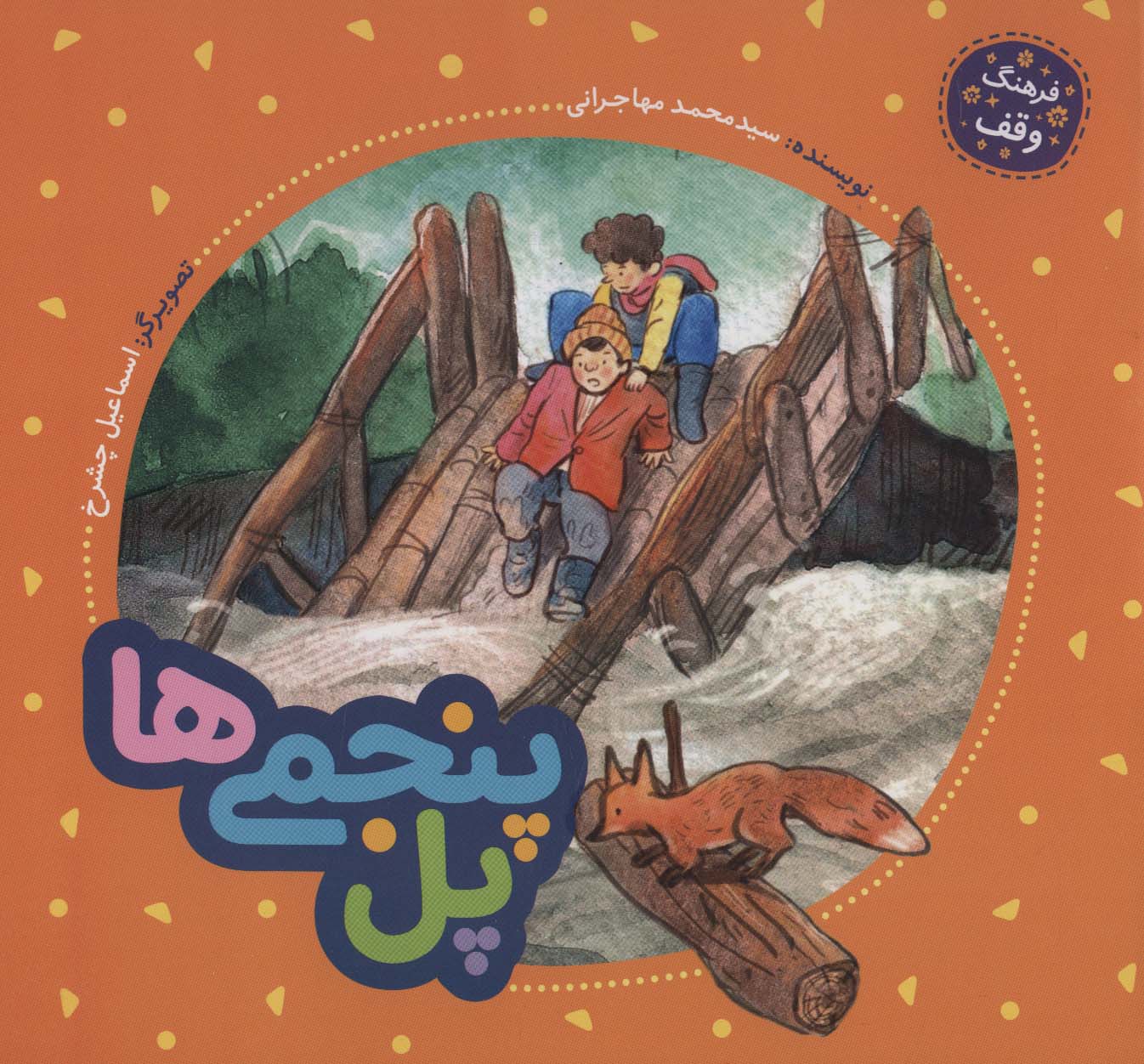 پل پنجمی ها (فرهنگ وقف)،(گلاسه) - ناشربوک | خرید آنلاین کتاب