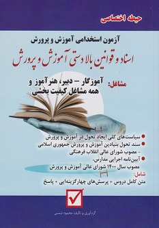 آزمون استخدامی آموزش و پرورش اسناد و قوانین بالا دستی آموزش و پرورش (حیطه اختصاصی)