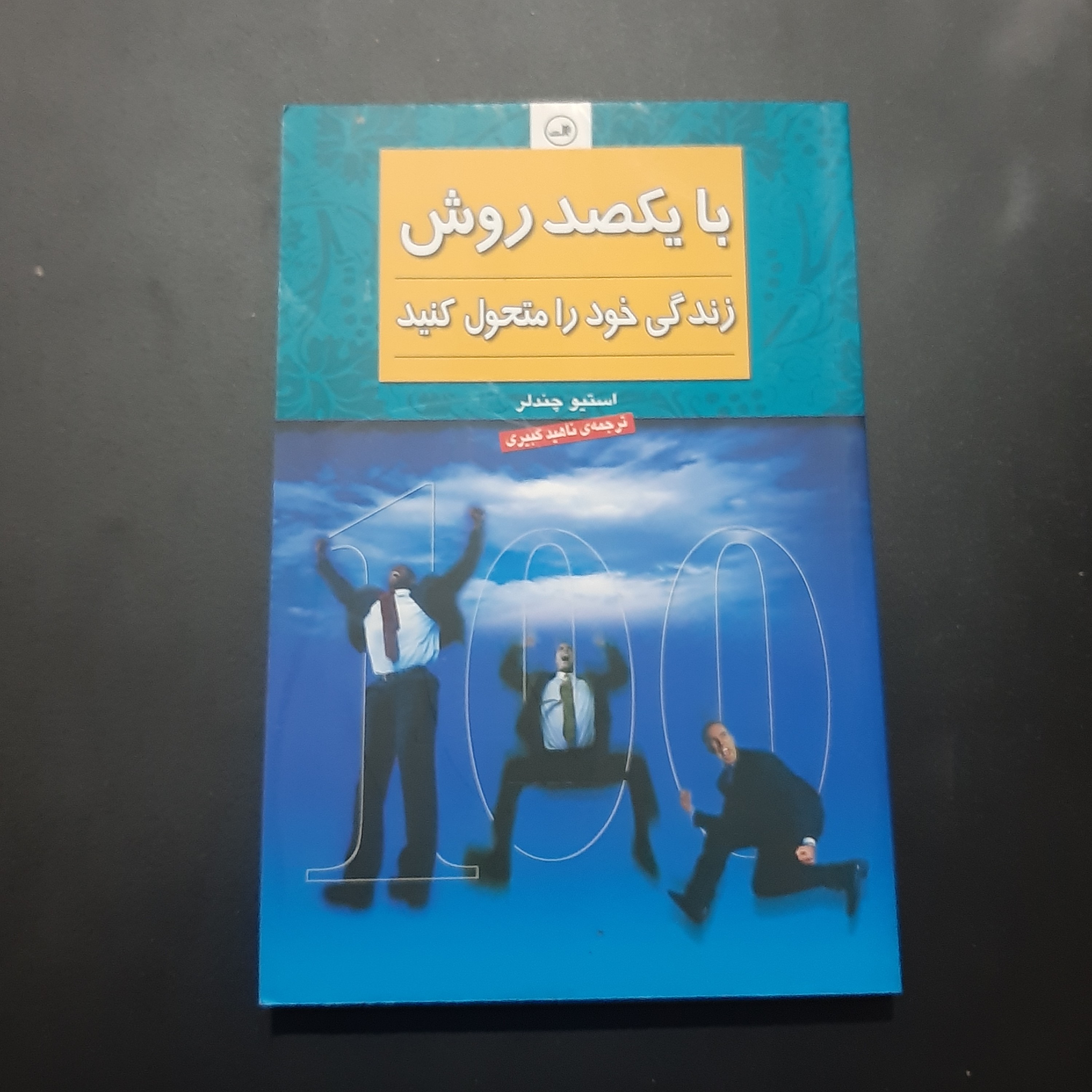 کتاب با یکصد روش زندگی خود رو متحول کنید