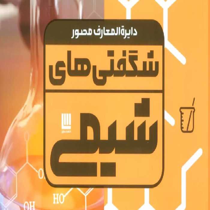 دایره المعارف مصور  شگفتی های شیمیR(رحلی)سایان