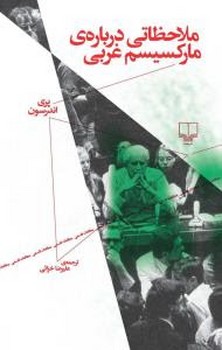 ملاحظاتی درباره‌ی مارکسیسم غربی | مرکز فرهنگی آبی