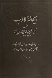ریحانه الادب - جلد 7 و 8