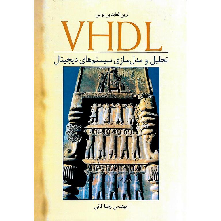 تحلیل و مدل سازی سیستم های دیجیتال VHDL