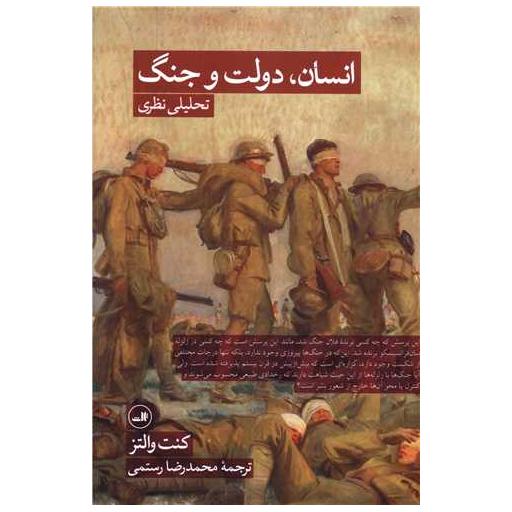 کتاب انسان دولت و جنگ اثر کنت والتس