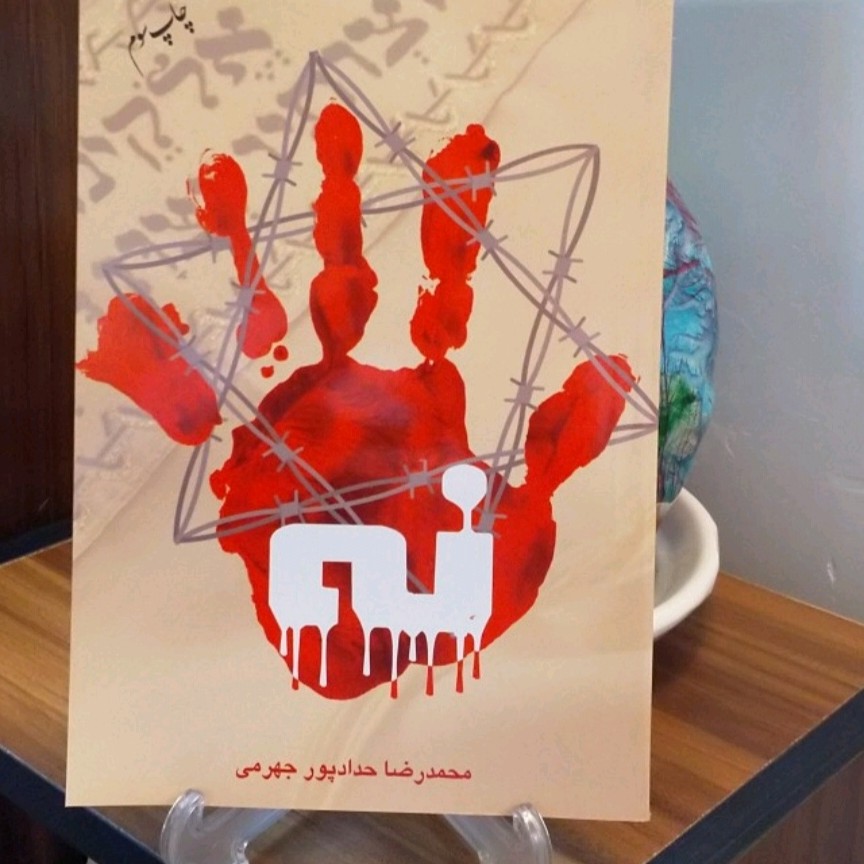 کتاب نه (حداد پور جهرمی)