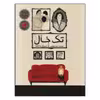 کتاب تک‌خال اثر پیام ابراهیمی انتشارات طوطی