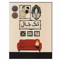 کتاب تک‌خال اثر پیام ابراهیمی انتشارات طوطی