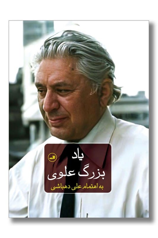کتاب یاد بزرگ علوی