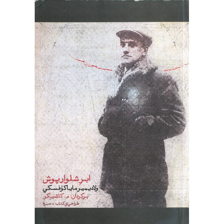 ابر شلوار پوش