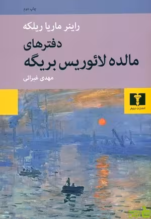 دفترهای مالده لائوریس بریگه نیلوفر - سیب ترش - SibTorsh مولف:راینر ماریا ریلکه