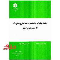 نشریه 176 راهنمای بکارگیری استاندارد حسابداری شماره 16 آثار تغییر در نرخ ارز - فروشگاه کتاب اشراق