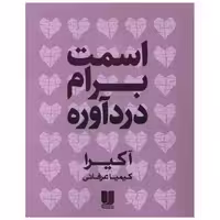 کتاب اسمت برام درد آوره (دو زبانه) اثر آکیرا