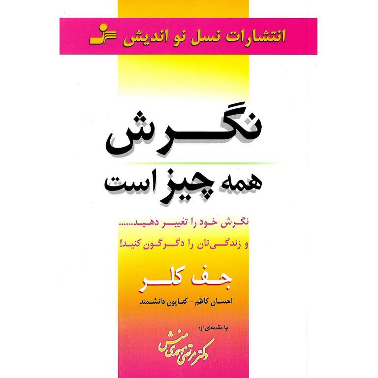 نگرش همه چیز است