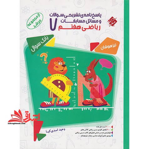 پاسخ نامه تشریحی سوالات و مسائل مسابقات ریاضی هفتم 7 تیزهوشان بانک سوال مرشد - فروشگاه کتاب اشراق
