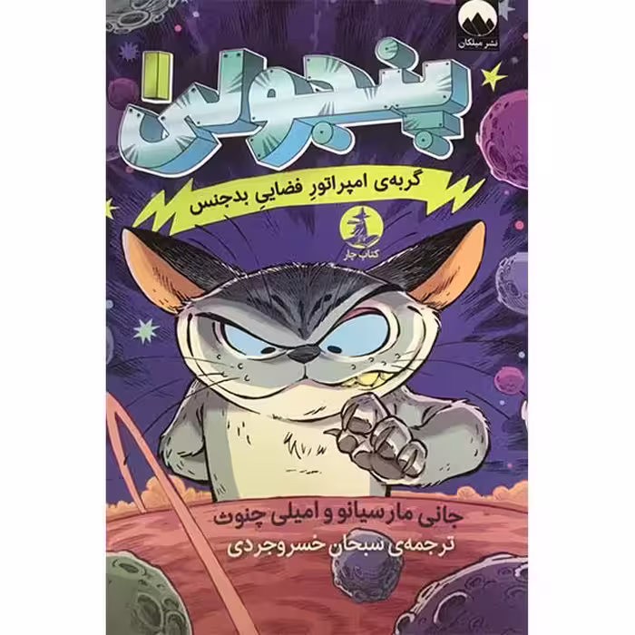 کتاب پنجولی 1 گربه ی امپراتور فضایی بدجنس اثر جانی مارسیانو و امیلی چنوث نشر میلکان