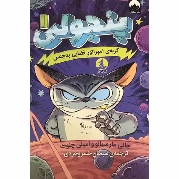 کتاب پنجولی 1 گربه ی امپراتور فضایی بدجنس اثر جانی مارسیانو و امیلی چنوث نشر میلکان