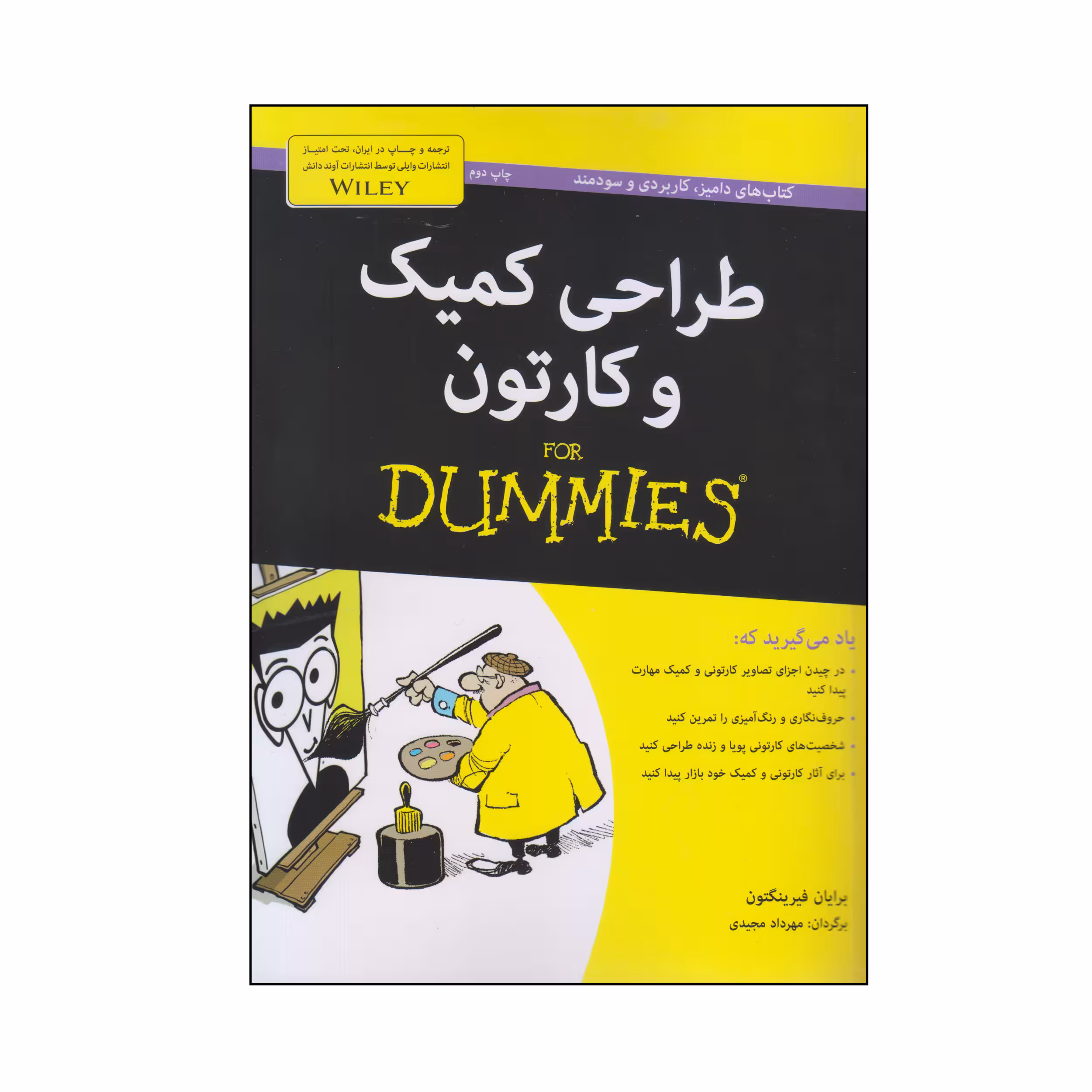 کتاب طراحی کمیک و کارتون اثر برایان فیرینگتون انتشارات آوند دانش