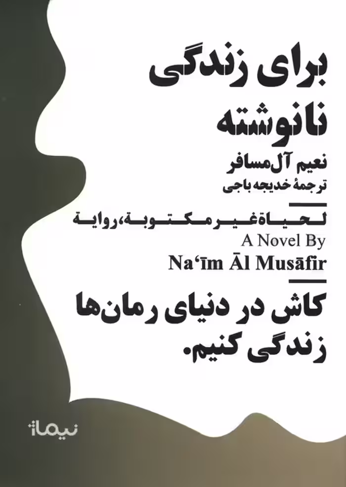 برای زندگی نانوشته - ناشربوک | خرید آنلاین کتاب