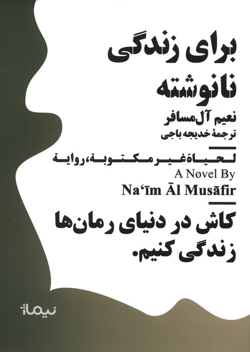 برای زندگی نانوشته - ناشربوک | خرید آنلاین کتاب