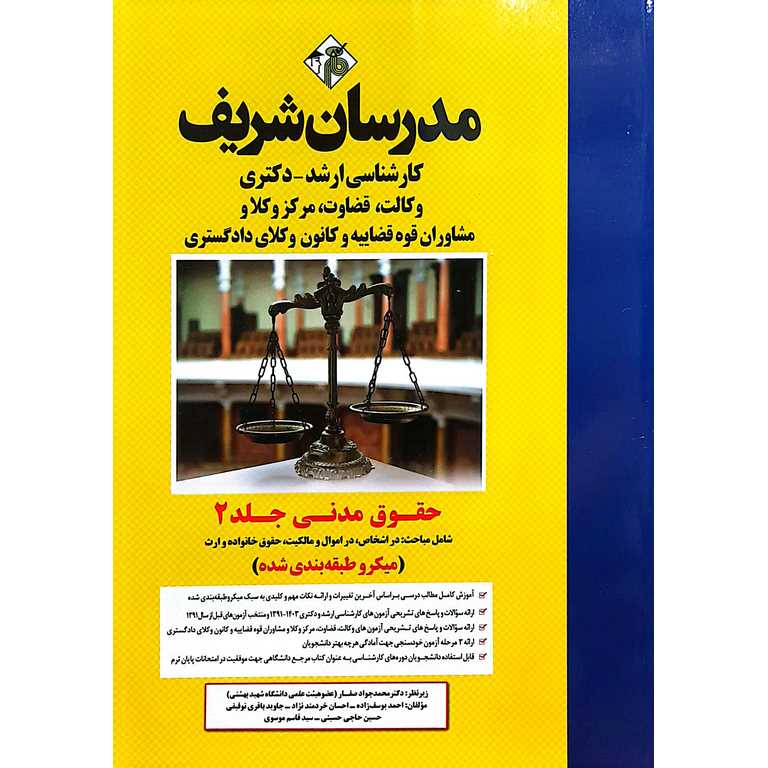 حقوق مدنی جلد 2 (میکرو طبقه بندی شده) مدرسان شریف