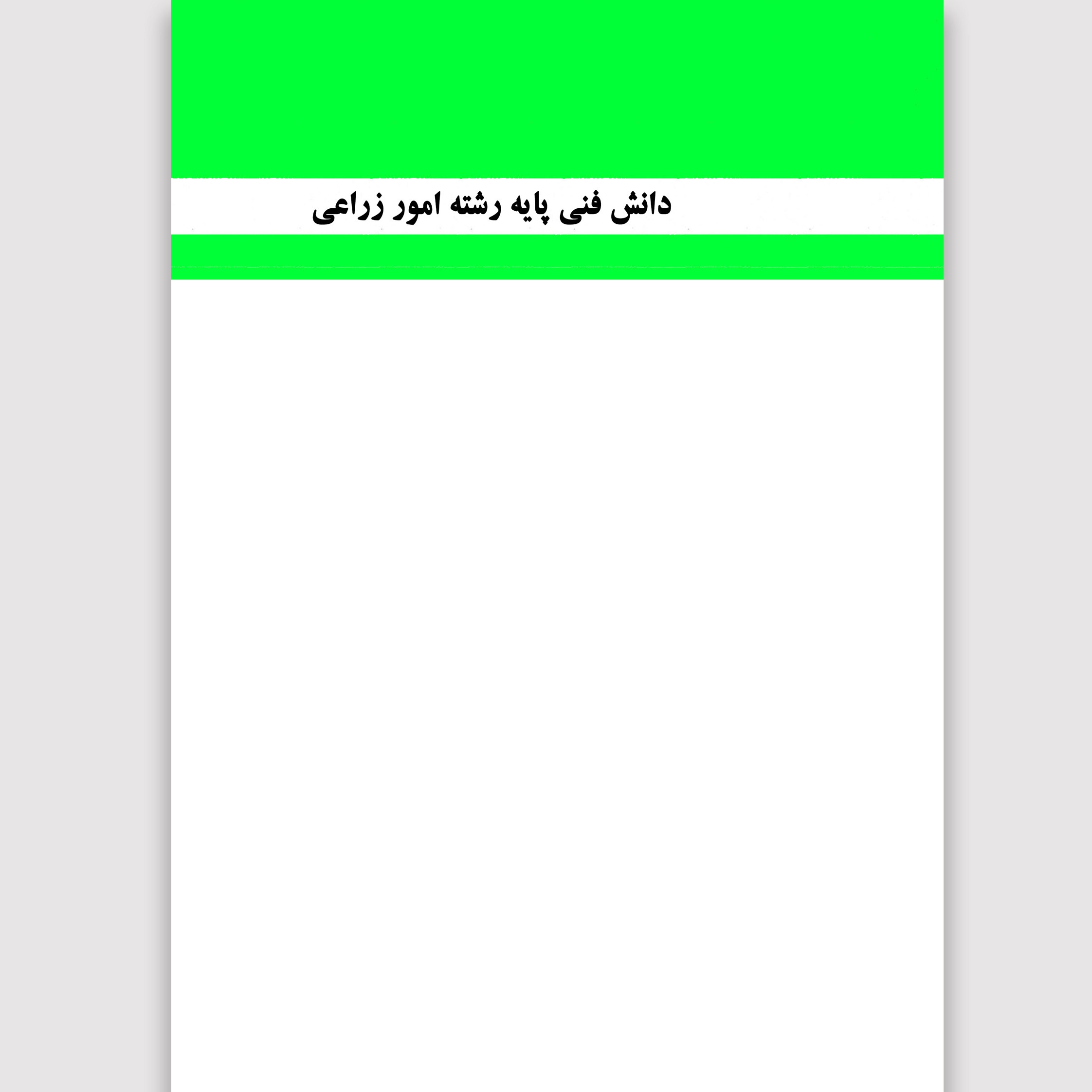 کتاب دانش فنی پایه رشته ی امور زراعی(چاپ رنگی)