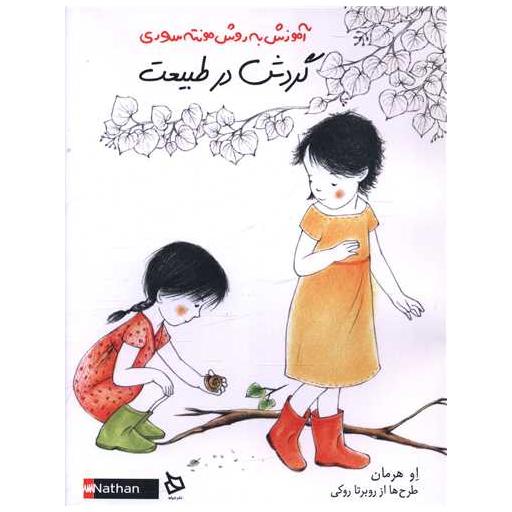 کتاب گردش در طبیعت اثر او هرمان