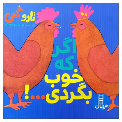 کتاب اگر که خوب بگردی اثر تارو گمی انتشارات فنی ایران