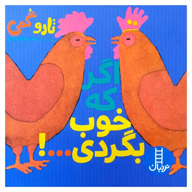کتاب اگر که خوب بگردی اثر تارو گمی انتشارات فنی ایران