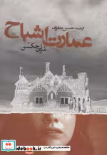 قیمت و خرید کتاب عمارت اشباح اثر شرلی جکسن | ایده بوک