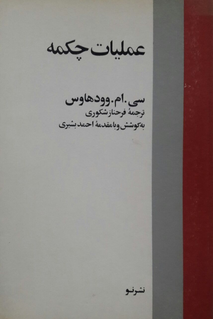 عملیات چکمه نوشته سی.ام.وودهاوس