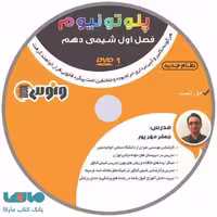 dvd دی وی دی شیمی دهم فصل اول جعفر مهرپور ونوس