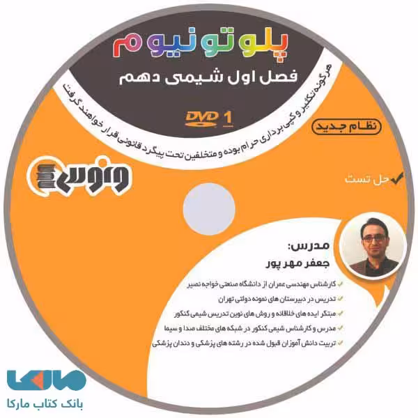 dvd دی وی دی شیمی دهم فصل اول جعفر مهرپور ونوس
