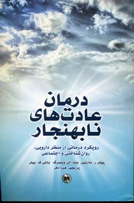 درمان عادتهای نابهنجار