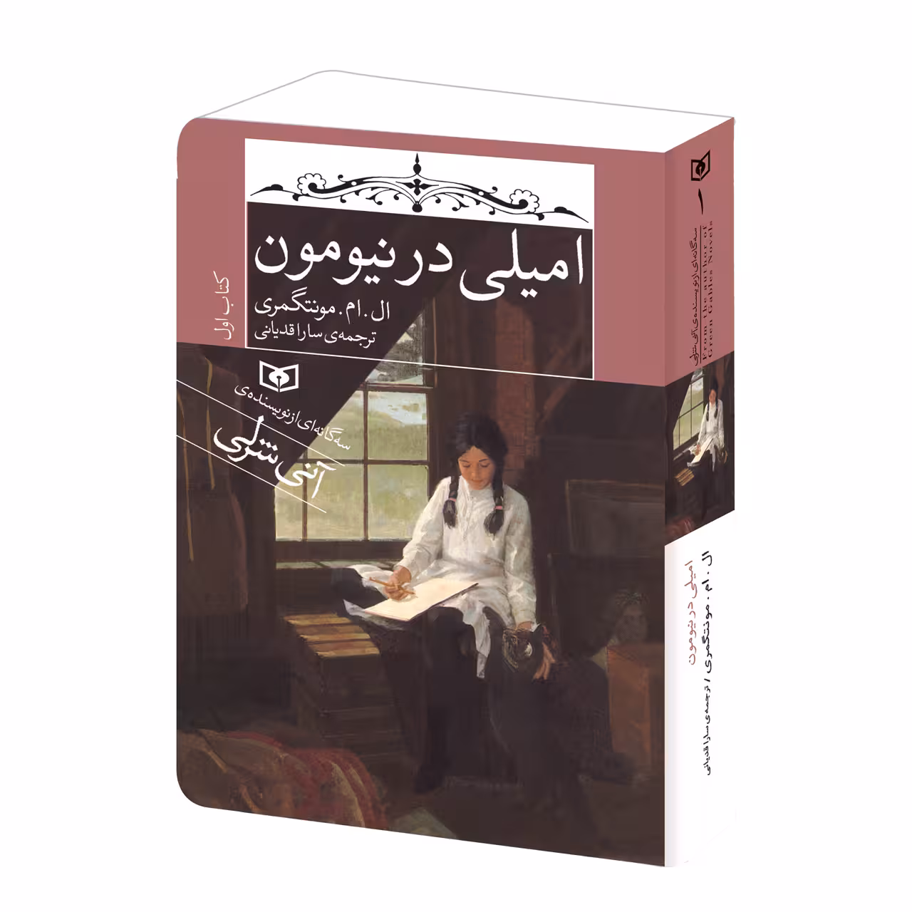 کتاب امیلی در نیومون اثر ال.ام.مونتگمری انتشارات قدیانی
