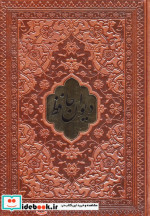 خرید کتاب دیوان حافظ همراه با تفسیر فال چرم پلاکدار | ایده بوک