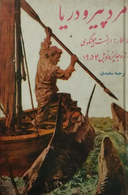 مردپیر و دریا | ارنست همینگوی