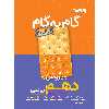 کتاب گام به گام دروس پایه دهم ریاضی اثر جمعی از نویسندگان انتشارات منتشران