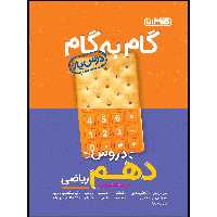 کتاب گام به گام دروس پایه دهم ریاضی اثر جمعی از نویسندگان انتشارات منتشران